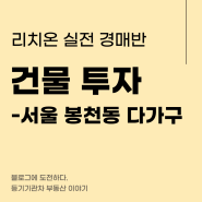 다가구 경매, 서울 건물 시세차익 (feat. 봉천동)