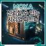 35년 동안 현장에서 검증된 신뢰할 수 있는 시리얼 파트너 Moxa