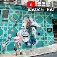 홍콩 여행 미드레벨 에스컬레이터 소호 벽화 거리 PMQ 쇼핑몰