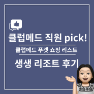 [직원 PICK! 생생 리조트 후기] 클럽메드 푸켓 야시장 쇼핑리스트, 꼭 사와야할 것, 태국 선물, 기념품, 쇼핑몰