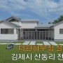 [설계 사례] 김제시 산동리 전원주택