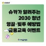 슈카월드가 알려주는 2030 청년 영끌·빚투 예방법 교육 듣고 기프티콘 받자!