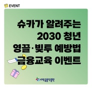 슈카월드가 알려주는 2030 청년 영끌·빚투 예방법 교육 듣고 기프티콘 받자!