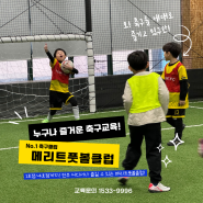 [전주축구교실] 메리트풋볼클럽에서 축구 실력 UP!! MERIT UP!!