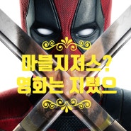 MCU 예전의 영광에 다가갈까?_[데드풀과 울버린]