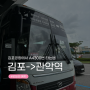 [김포공항에서 관악역] 김포국제공항에서 공항버스 A4300번 타는법
