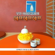 부산 해리단길 카페 과일 디저트 복숭아 빙수 맛집 에프에프에프
