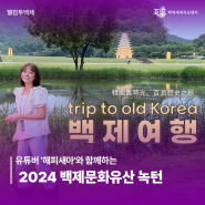 유튜버 '해피새아'와 함께하는 2024 백제문화유산 녹턴