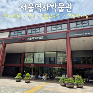 [서울 여행] 서울역사박물관 - 주차 물품보관함 상설전시실