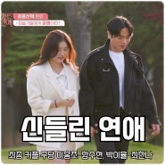 신들린 연애 마지막회 최종 커플 무당 이홍조♥함수현, 박이율♥최한나 시즌2 기대감