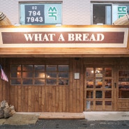 신용산 왓어브레드 MBTI 빵이 있는 미국식 빵집
