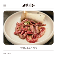 여의도 소갈비 맛집 고반가든 룸있는 주차 가능 식당 추천