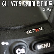 소니 A7R5 펌웨어 업데이트 2.02