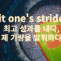 hit one's stride 최고의 성과를 내다 영어 관용 표현