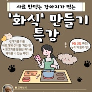 [특강] 사료 안먹는 강아지가 먹는 '화식' 만들기 특강