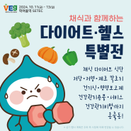[제10회] 다이어트·헬스 특별전 안내