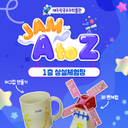 <JAM A TO Z> 제주항공우주박물관 1층 상설체험장 "3D 펜체험, 머그컵 만들기"