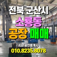 전북 군산시 소룡동 공장 매매 - 토지 약 1,100p, 건물 약 490p, 태양광 350kw