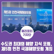 수도권 최대의 해양 지식 포럼, 제5회 인천 국제해양포럼 개최