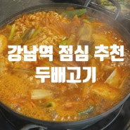 강남역 4번출구 점심 추천 김치찌개 맛집 두배고기