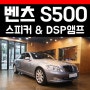 벤츠 순정 스피커 업그레이드 S500 카오디오 DSP앰프 작업기