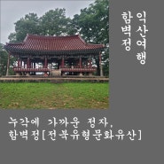 익산여행. 누각에 가까운 정자, 함벽정. [전북유형문화유산]. 익산 가볼만한 곳