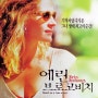 [실화영화] 에린 브로코비치, Erin Brockovich / 2000 / 감독 스티븐 소더버그 / 줄리아 로버츠, 앨버트 피니, 아론 에크하트 출연진 정보 관람평