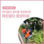 [중앙그룹] 꿈나무마을 보육원 파란꿈터 환경미화 봉사활동 🌱