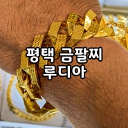 평택순금팔찌로 오르는 금투자하기 루디아