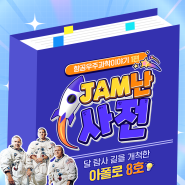 <JAM난사전> 항공우주과학이야기 1편 '달 탐사 길을 개척한 아폴로 8호'
