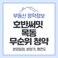 호반써밋 목동 계약취소 무순위 청약 정보