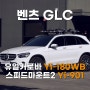 벤츠 GLC 튼튼하고 안전한 유일캐리어 가로바 Yi-180WB, 유일 스피드마운트2 Yi-901