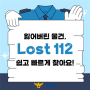 유실물, 분실물, 습득물 Lost 112에서 쉽고 빠르게 찾으세요