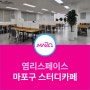 공덕역 스터디카페 가격 부담 줄인 공공시설 마포 염리스페이스