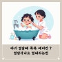 아이 아기 열날때 목욕 에어컨 열냉각시트 열내리는법