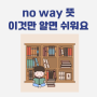 no way 뜻 노웨이 원어민 영어회화 쉬워요