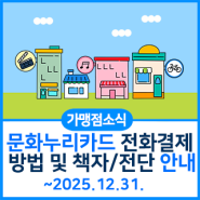 [가맹점소식] 2024~2025년 문화누리카드 전화결제 방법 및 책자/전단 안내(~`25.12.31)