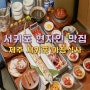 서귀포 점심 맛집 아침식사 한라갈치