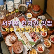 서귀포 점심 맛집 아침식사 한라갈치