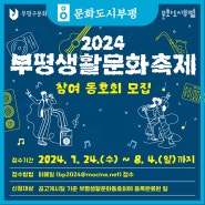 2024 <부평생활문화축제> 참여 동호회 모집