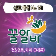 꿀알바 (건강음료, 카페 외) / 상표매매 131 (브랜드뱅크)