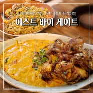 송도현대아울렛맛집, "이스트 바이 게이트" 분위기 좋은 태국음식전문점
