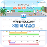 [신안산대학교] 2024년 8월 학사일정 확인하세요!