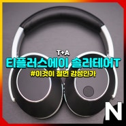 T+A 솔리테어T, 하이엔드의 품격을 느낄 수 있는 블루투스 노이즈 캔슬링 헤드폰