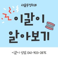 천안,두정동치과) 서울두정치과에서 이갈이 치료하자!