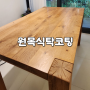 용인 기흥 오크 고재 테이블 원목 식탁 코팅 UV 마감 리폼