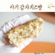 돌아기 감자간식 아침 메뉴 감자치즈빵 두부 오트밀 보관방법