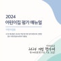 어린이집 2024 개정 평가제 평가매뉴얼, 평가기준, 지표