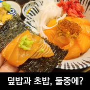 [먹어서세계속으로] 일본편, 광주 맛집 치히로, 덮밥과 초밥 당신의 선택은?