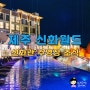 제주 신화월드 신화관 호텔 조식 수영장 후기